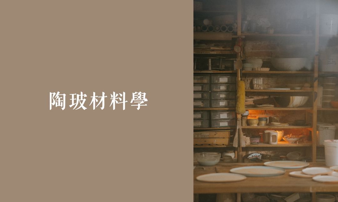 陶玻材料學[A][隨]